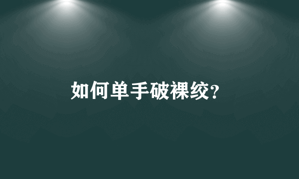 如何单手破裸绞？