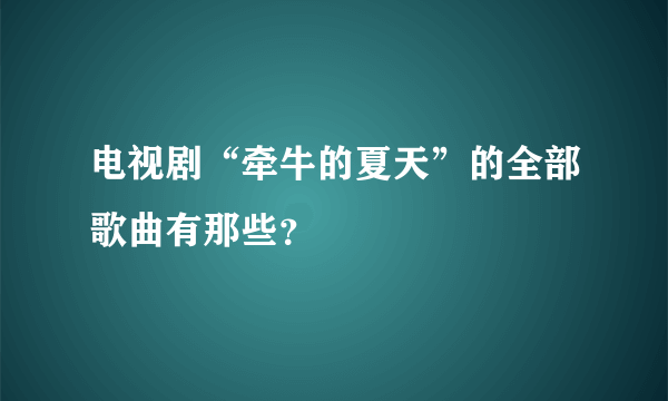 电视剧“牵牛的夏天”的全部歌曲有那些？