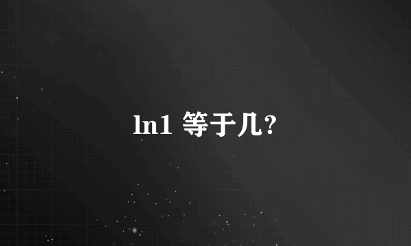 ln1 等于几?