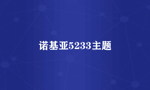 诺基亚5233主题