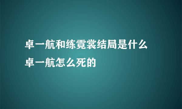 卓一航和练霓裳结局是什么 卓一航怎么死的