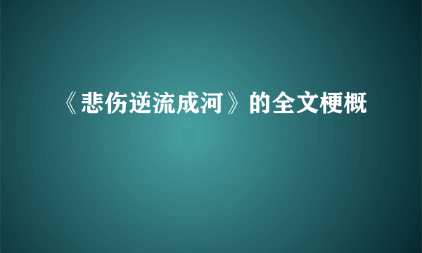 《悲伤逆流成河》的全文梗概