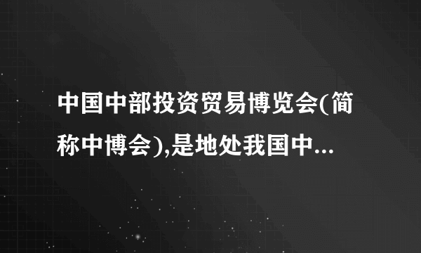 中国中部投资贸易博览会(简称中博会),是地处我国中部的安徽、山西、江西、河南、湖北、湖南六省共同搭建的,旨在促进中部地区经济发展的重要平台。2009年4月26日﹣28日,第四届中博会在安徽合肥成功举行。来自海内外的近万名客商云集安徽,共同参与了考察安徽发展环境、洽谈投资项目、举办经济论坛、推介名优产品、签定文化交流合约等多项活动。(1)世界文化有着怎样的特点?(2)本届中博会后,不少海外客商陆续到我省各地进行考察交流。请回答:面对不同文化的差异,在与海外客人的交往中我们应当采取怎样的态度?