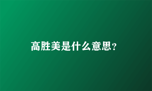 高胜美是什么意思？