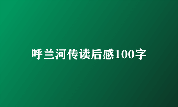 呼兰河传读后感100字