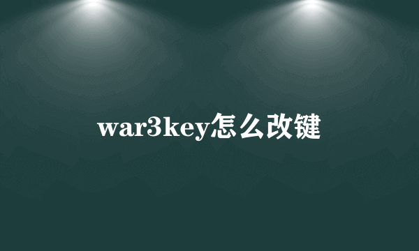 war3key怎么改键