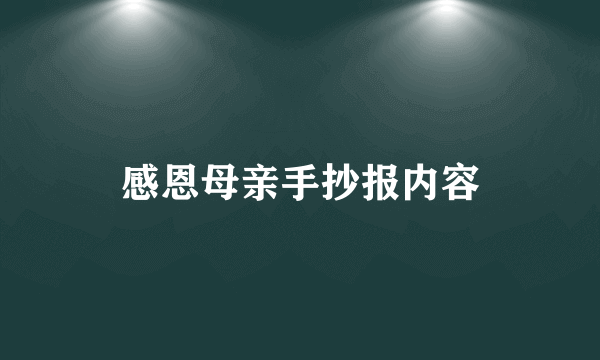 感恩母亲手抄报内容