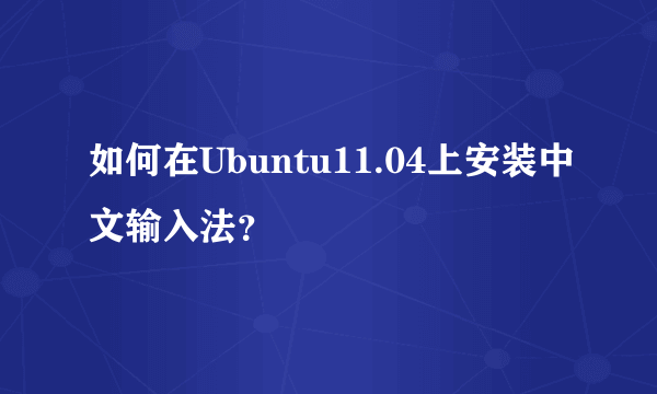 如何在Ubuntu11.04上安装中文输入法？