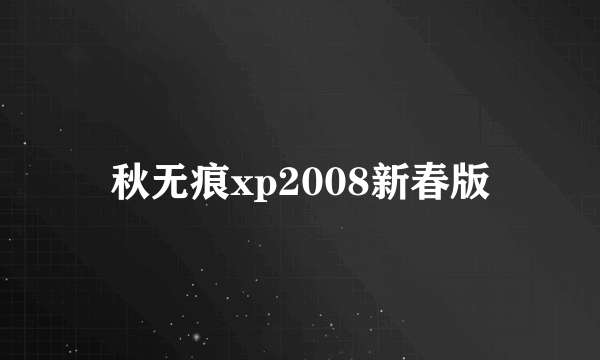 秋无痕xp2008新春版