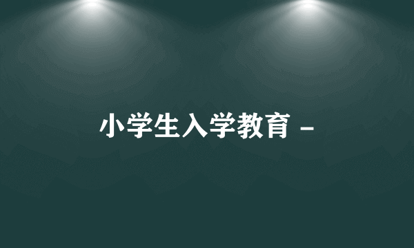 小学生入学教育 -