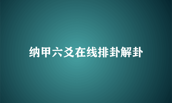 纳甲六爻在线排卦解卦