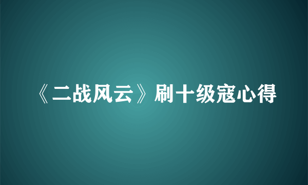 《二战风云》刷十级寇心得