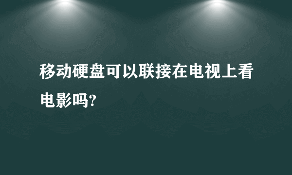 移动硬盘可以联接在电视上看电影吗?