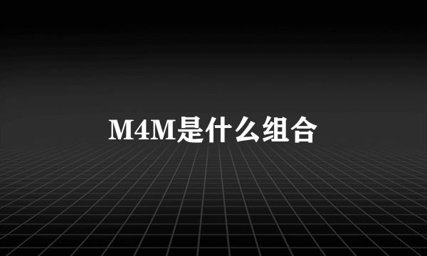 M4M是什么组合