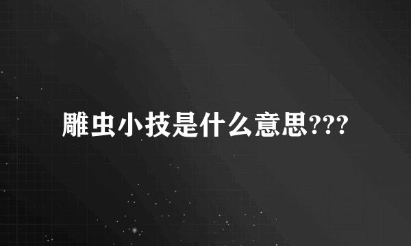 雕虫小技是什么意思???