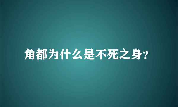 角都为什么是不死之身？