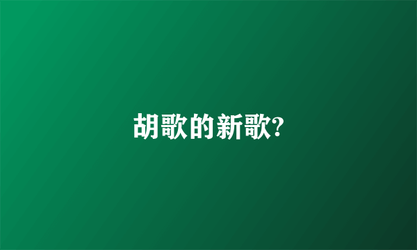 胡歌的新歌?