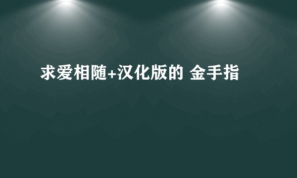 求爱相随+汉化版的 金手指