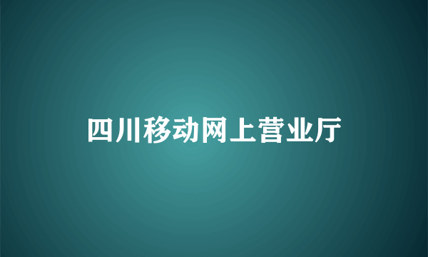 四川移动网上营业厅