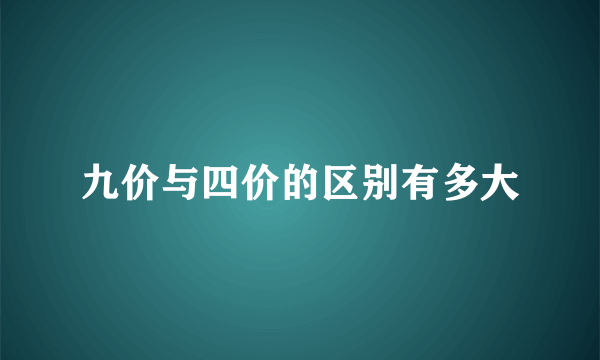 九价与四价的区别有多大