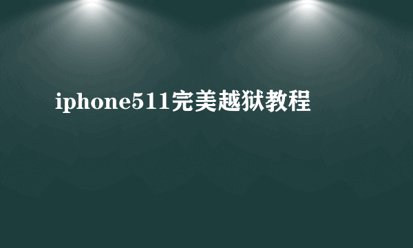 iphone511完美越狱教程