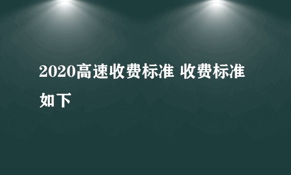 2020高速收费标准 收费标准如下 