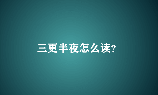 三更半夜怎么读？