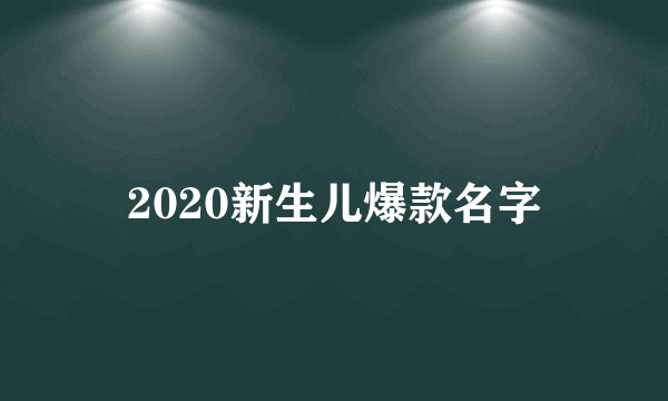 2020新生儿爆款名字