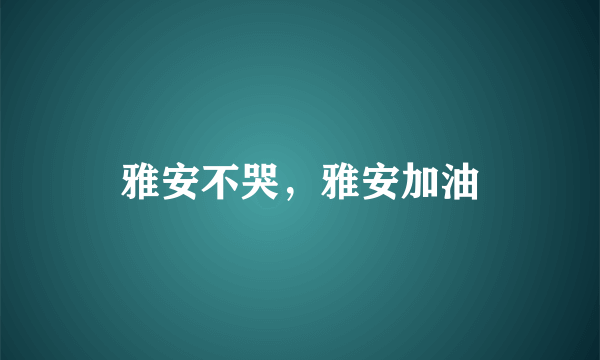 雅安不哭，雅安加油