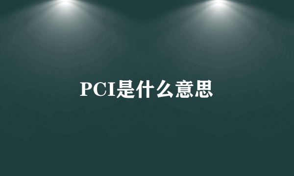 PCI是什么意思