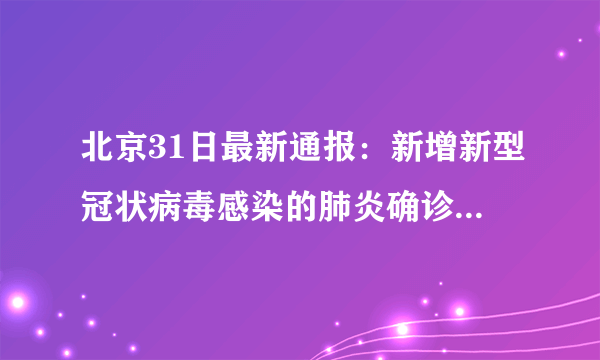 北京31日最新通报：新增新型冠状病毒感染的肺炎确诊病例11例