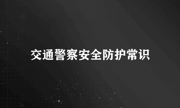 交通警察安全防护常识