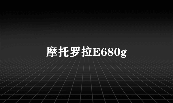 摩托罗拉E680g