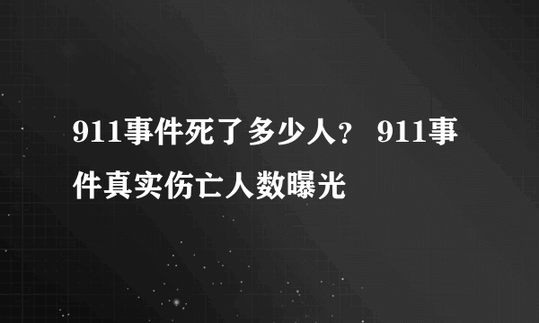 911事件死了多少人？ 911事件真实伤亡人数曝光