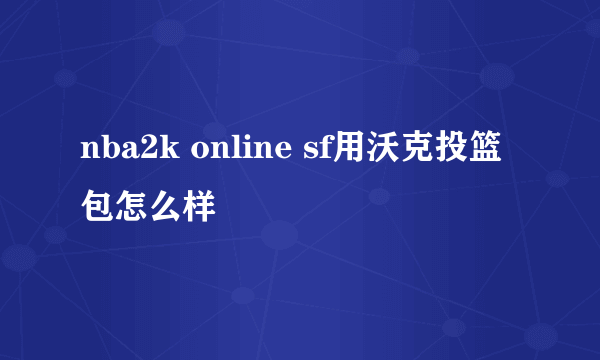 nba2k online sf用沃克投篮包怎么样