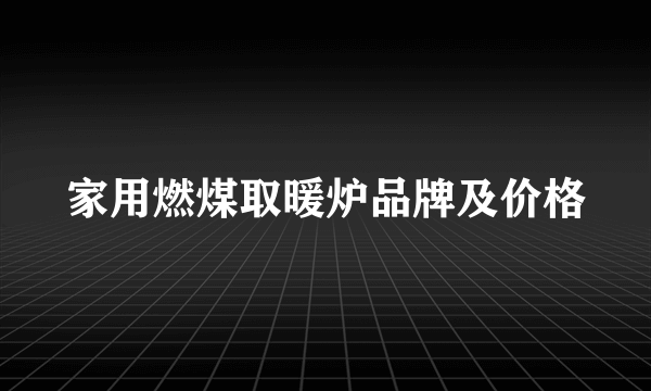 家用燃煤取暖炉品牌及价格