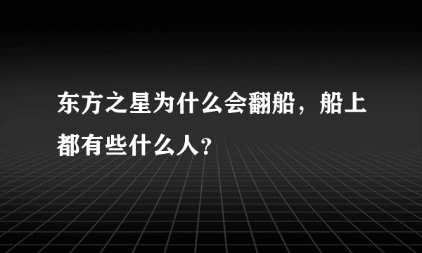 东方之星为什么会翻船，船上都有些什么人？