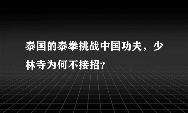 泰国的泰拳挑战中国功夫，少林寺为何不接招？