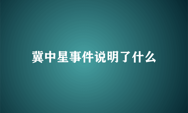 冀中星事件说明了什么