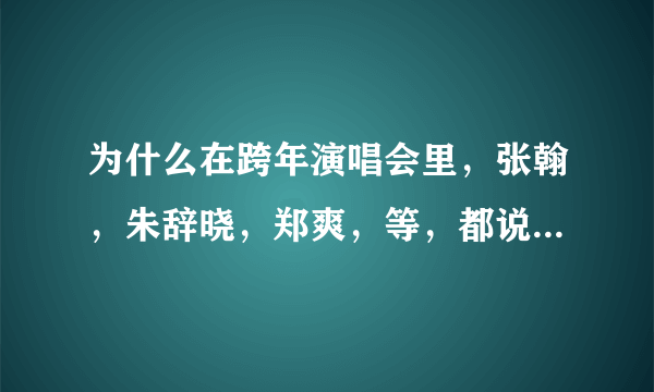 为什么在跨年演唱会里，张翰，朱辞晓，郑爽，等，都说禹颢明我们等你回来，他为什么没参加演唱会…