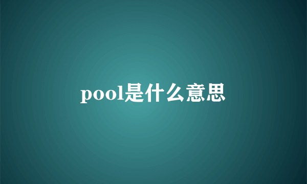 pool是什么意思