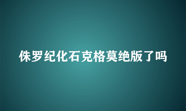 侏罗纪化石克格莫绝版了吗