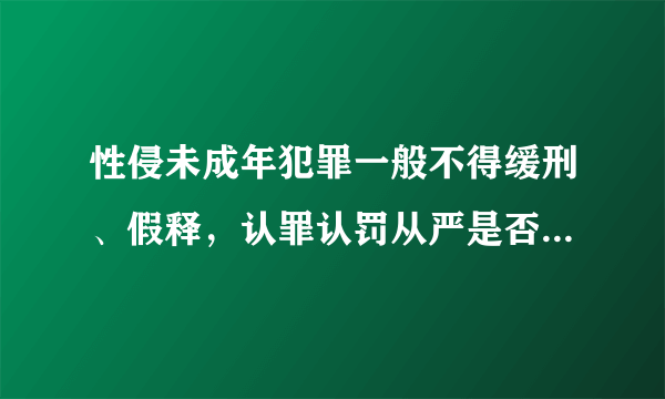 性侵未成年犯罪一般不得缓刑、假释，认罪认罚从严是否该严控？