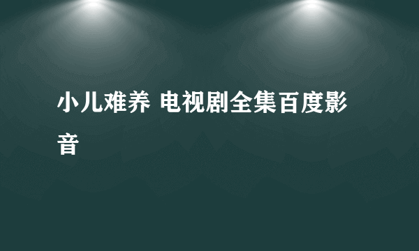 小儿难养 电视剧全集百度影音