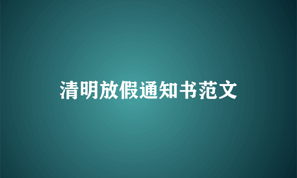 清明放假通知书范文