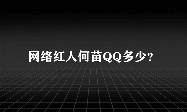 网络红人何苗QQ多少？