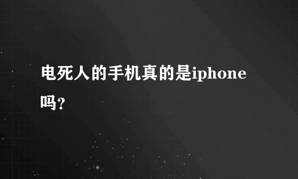 电死人的手机真的是iphone吗？