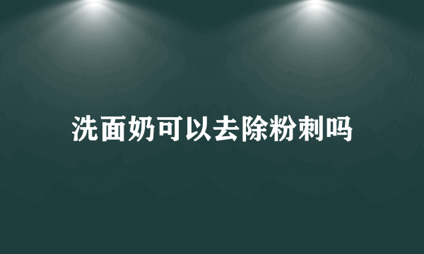 洗面奶可以去除粉刺吗