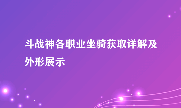 斗战神各职业坐骑获取详解及外形展示