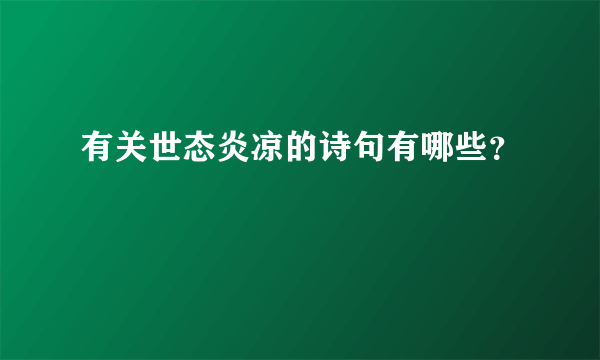 有关世态炎凉的诗句有哪些？